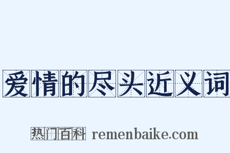 爱情的尽头近义词是什么意思的图片